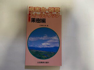 ISBN 9784915408809 病害虫・雑草フィ-ルドブック 果樹編/全国農業会議所/芯事業企画 全国農業会議所 本・雑誌・コミック 画像