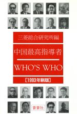 ISBN 9784915441738 中国最高指導者ｗｈｏ’ｓ　ｗｈｏ １９９３年新版/蒼蒼社/三菱総合研究所 蒼蒼社 本・雑誌・コミック 画像