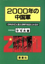 ISBN 9784915441868 ２０００年の中国軍 日本はｎｏと言える時代を迎えられるか  /蒼蒼社/平可夫 蒼蒼社 本・雑誌・コミック 画像