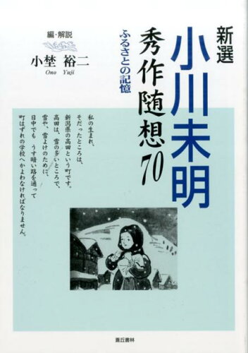 ISBN 9784915442223 新選小川未明秀作随想70 ふるさとの記憶/蒼丘書林/小川未明 蒼丘書林 本・雑誌・コミック 画像