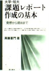 ISBN 9784915442278 大学・短大課題レポ-ト作成の基本 発想から提出まで/蒼丘書林/斎藤喜門 蒼丘書林 本・雑誌・コミック 画像