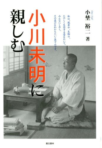 ISBN 9784915442353 小川未明に親しむ イミタチオ叢書  /蒼丘書林/小埜裕二 蒼丘書林 本・雑誌・コミック 画像