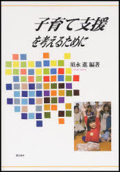 ISBN 9784915442476 子育て支援を考えるために   /蒼丘書林/須永進 蒼丘書林 本・雑誌・コミック 画像