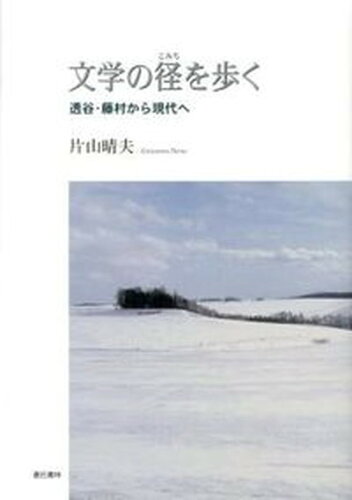 ISBN 9784915442896 文学の径を歩く 透谷・藤村から現代へ  /蒼丘書林/片山晴夫 蒼丘書林 本・雑誌・コミック 画像