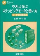 ISBN 9784915449468 やさしく学ぶステッピングモ-タと使い方 モ-タと回路技法/総合電子出版社/谷腰欣司 総合電子出版社 本・雑誌・コミック 画像