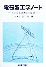 ISBN 9784915449918 電磁波工学ノ-ト わかる電波通信の基礎  /総合電子出版社/堤誠 総合電子出版社 本・雑誌・コミック 画像