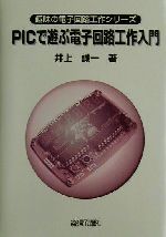 ISBN 9784915449970 ＰＩＣで遊ぶ電子回路工作入門/総合電子出版社/井上誠一 総合電子出版社 本・雑誌・コミック 画像