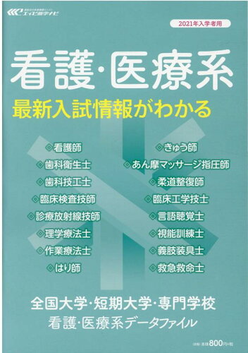 ISBN 9784915477539 全国大学・短期大学・専門学校 看護・医療系データファイル 看護・医療系最新入試情報がわかる 2021年入学者用/栄美通信/エイビ進学ナビ看護・医療系データファイル 双文社 本・雑誌・コミック 画像