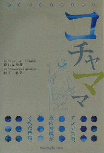 ISBN 9784915478574 コチャママ アンデスの、水の神様がくれた智慧。  /総北海/滝口友樹哉 総北海 本・雑誌・コミック 画像