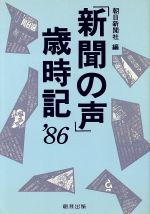 ISBN 9784915479199 「新聞の声」歳時記 ’86/創芸出版/朝日新聞社 創芸出版 本・雑誌・コミック 画像