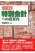 ISBN 9784915479724 特別会計への道案内   改訂新版/創芸出版/松浦武志 創芸出版 本・雑誌・コミック 画像