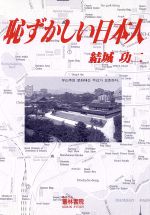 ISBN 9784915492211 恥ずかしい日本人/叢林書院/結城功二 叢林書院 本・雑誌・コミック 画像