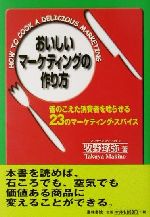 ISBN 9784915492297 おいしいマ-ケティングの作り方 舌のこえた消費者を唸らせる23のマ-ケティング・ス/叢林書院/牧野琢弥 叢林書院 本・雑誌・コミック 画像