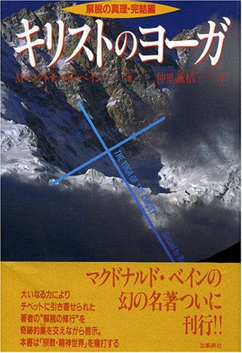 ISBN 9784915497070 キリストのヨ-ガ 解脱の真理完結編  /出帆新社/マ-ドゥ・マクドナルド・ベ-ン 出帆新社 本・雑誌・コミック 画像