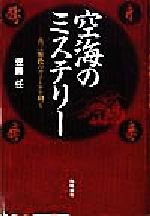 ISBN 9784915497353 空海のミステリ- 真言密教のヴェ-ルを剥ぐ  /出帆新社/佐藤任 出帆新社 本・雑誌・コミック 画像