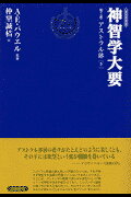 ISBN 9784915497629 神智学大要  第２巻　〔下〕 改訳決定版/出帆新社/ア-サ-・エドワ-ド・パウエル 出帆新社 本・雑誌・コミック 画像