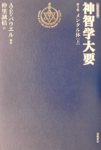 ISBN 9784915497636 神智学大要 第3巻 〔上〕 改訳決定版/出帆新社/ア-サ-・エドワ-ド・パウエル 出帆新社 本・雑誌・コミック 画像