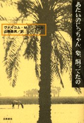 ISBN 9784915497858 あたいのじっちゃん、象、飼ってたの   /出帆新社/ヴァイコム・ムハンマド・バシ-ル 出帆新社 本・雑誌・コミック 画像