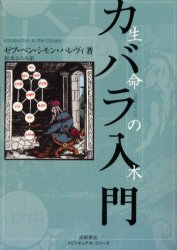 ISBN 9784915497896 カバラ入門 生命の木  /出帆新社/ゼヴ・ベン・シモン・ハレヴィ 出帆新社 本・雑誌・コミック 画像