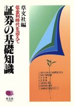 ISBN 9784915500374 証券の基礎知識 低金利時代を迎えて  /草文社（千代田区）/草文社 草文社（千代田区） 本・雑誌・コミック 画像