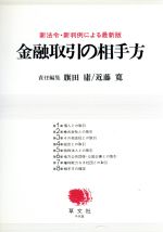 ISBN 9784915500510 金融取引の相手方 新法令・新判例による最新版  /草文社（千代田区）/旗田庸 草文社（千代田区） 本・雑誌・コミック 画像