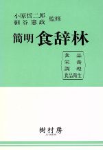 ISBN 9784915507182 簡明食辞林 食品・栄養・調理・食品衛生  /樹村房 樹村房 本・雑誌・コミック 画像