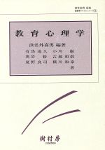 ISBN 9784915507625 教育心理学   /樹村房/浜名外喜男 樹村房 本・雑誌・コミック 画像