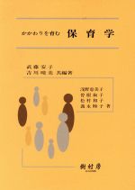 ISBN 9784915507922 かかわりを育む保育学/樹村房/武藤安子 樹村房 本・雑誌・コミック 画像