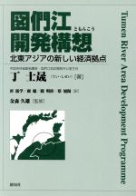 ISBN 9784915510847 図們江開発構想 北東アジアの新しい経済拠点  /旭書房/丁士晟 旭書房 本・雑誌・コミック 画像