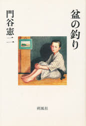 ISBN 9784915511356 盆の釣り/朔風社/門谷憲二 朔風社 本・雑誌・コミック 画像