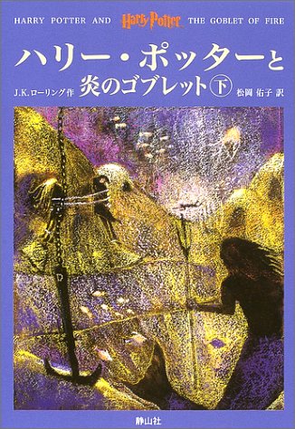 ISBN 9784915512476 ハリー・ポッターと炎のゴブレット (下)/A.C. クリスピン 静山社 本・雑誌・コミック 画像