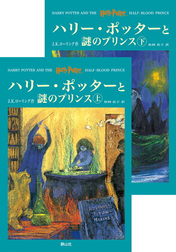 ISBN 9784915512575 ハリー・ポッターと謎のプリンス 上下巻セット /J.K.ローリング 静山社 本・雑誌・コミック 画像