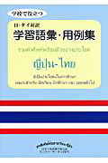 ISBN 9784915512742 学校で役立つ日・タイ対訳学習語彙・用例集/静山社/日タイを言葉で結ぶ会ラックパ-サ-タイ 静山社 本・雑誌・コミック 画像