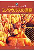 ISBN 9784915512773 ミノタウルスの洞窟   /静山社/ジュリア・ゴ-ルディング 静山社 本・雑誌・コミック 画像