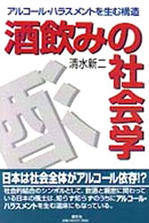 ISBN 9784915513473 酒飲みの社会学 アルコ-ル・ハラスメントを生む構造  /素朴社/清水新二 素朴社 本・雑誌・コミック 画像