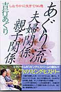 ISBN 9784915513749 あぐり流夫婦関係・親子関係 しなやかに生きて96歳/素朴社/吉行あぐり 素朴社 本・雑誌・コミック 画像