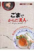 ISBN 9784915513886 ごまでからだ美人 肌と髪をリセットするデイリ-レシピ  /素朴社/江上佳奈美 素朴社 本・雑誌・コミック 画像