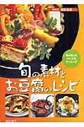 ISBN 9784915513947 旬の素材とお豆腐のレシピ 毎日楽しむロハスなクッキング  /素朴社/吉田瑞子 素朴社 本・雑誌・コミック 画像