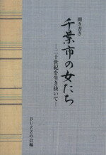 ISBN 9784915521881 聞き書き千葉市の女たち 二十世紀を生き抜いて 聚海書林 本・雑誌・コミック 画像