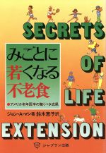 ISBN 9784915536014 みごとに若くなる不老食 アメリカ老年医学の驚くべき成果/ジャプラン出版/ジョン・Ａ・マン ジャプラン出版 本・雑誌・コミック 画像