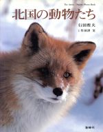 ISBN 9784915549052 北国の動物たち/新峰社/行田哲夫 新峰社 本・雑誌・コミック 画像