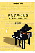 ISBN 9784915557194 廣池英子の世界 量子論的思考から生まれたジャズ  /松坂/廣池英子 松坂 本・雑誌・コミック 画像