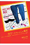 ISBN 9784915557279 後世へのちょっとした遺産 モダン・ジャズ黄金期～1950年代のジャズ・ジャケ/松坂/黒洲太郎 松坂 本・雑誌・コミック 画像