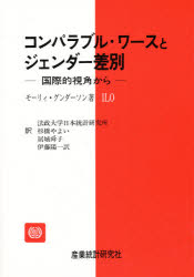 ISBN 9784915571251 コンパラブル・ワ-スとジェンダ-差別 国際的視角から/産業統計研究社/モ-リィ・グンダ-ソン 産業統計研究社 本・雑誌・コミック 画像