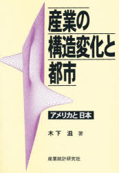 ISBN 9784915571275 産業の構造変化と都市 アメリカと日本/産業統計研究社/木下滋 産業統計研究社 本・雑誌・コミック 画像