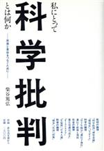 ISBN 9784915572050 私にとって科学批判とは何か 思索と革命をつなぐために/サイエンスハウス/柴谷篤弘 サイエンスハウス 本・雑誌・コミック 画像