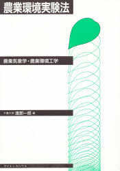 ISBN 9784915572227 農業環境実験法 農業気象学・農業環境工学/サイエンスハウス/渡部一郎（農学） サイエンスハウス 本・雑誌・コミック 画像