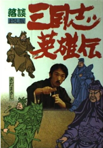 ISBN 9784915574061 三国志英雄伝 落談まさし版/自由書館/さだまさし 自由書館 本・雑誌・コミック 画像