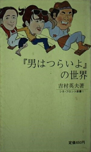 ISBN 9784915576010 『男はつらいよ』の世界/シネ・フロント社/吉村英夫 シネ・フロント社 本・雑誌・コミック 画像