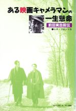 ISBN 9784915576171 ある映画キャメラマンの一生懸命   /シネ・フロント社/前田実 シネ・フロント社 本・雑誌・コミック 画像